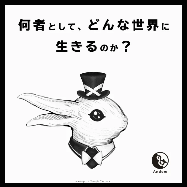 「何者として、どんな世界に生きるのか?」と書かれた、白いウサギのポスター