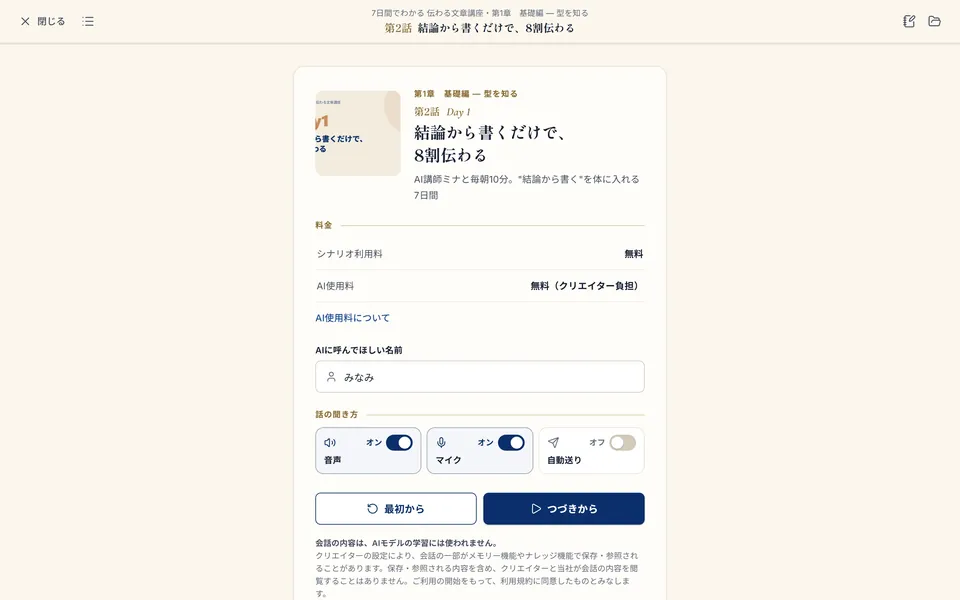 話の開始画面。料金と話の聞き方を選ぶ（サンプル）