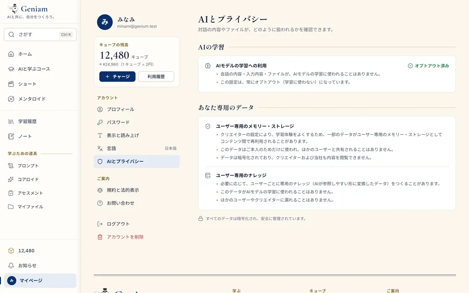 「AIとプライバシー」の画面